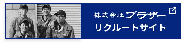 株式会社ブラザーリクルート