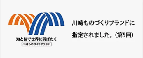 川崎ものづくりブランド