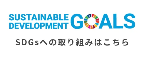 SDGsへの取り組みはこちら